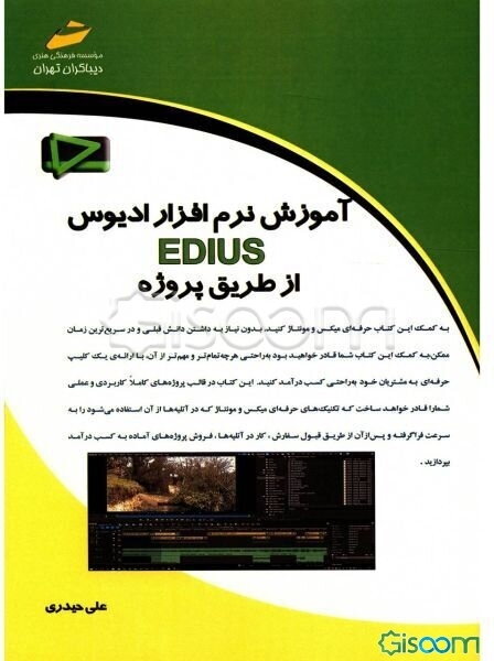 آموزش نرم‌افزار ادیوس EDIUS از طریق پروژه