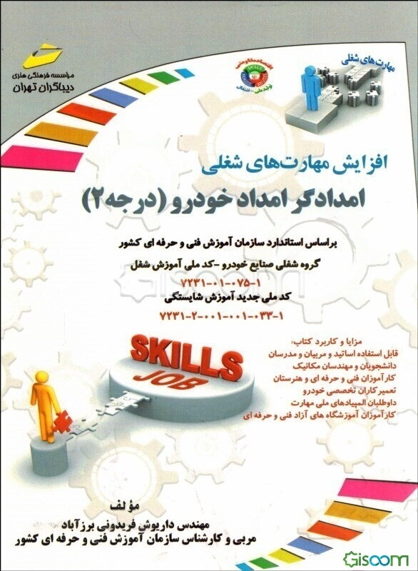 امدادگر امداد خودرو (درجه 2): براساس استاندارد سازمان آموزش فنی و حرفه‌ای کشور کد ملی جدید آموزش شایستگی...