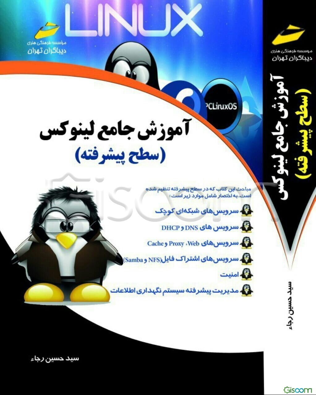 آموزش جامع لینوکس (سطح پیشرفته)