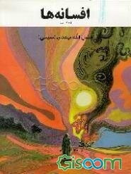 افسانه‌ها (جلد 1)