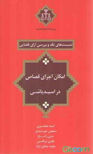امکان اجرای قصاص در اسیدپاشی