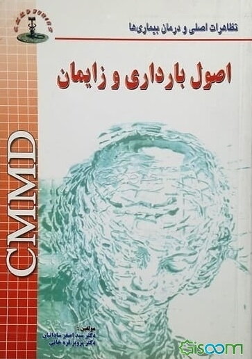 اصول بارداری و زایمان