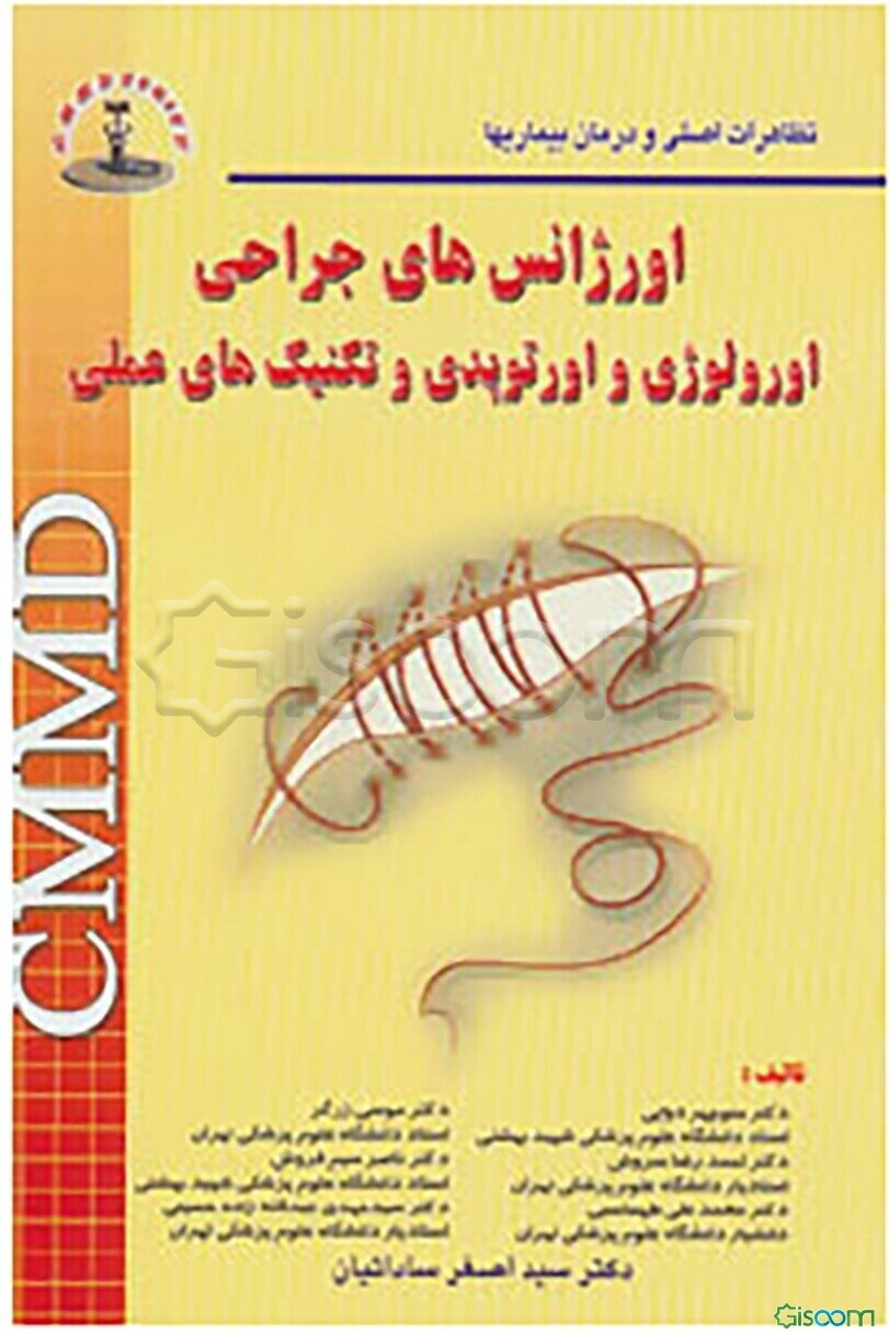 اورژانسهای جراحی، اورولوژی، اورتوپدی و تکنیکهای عملی