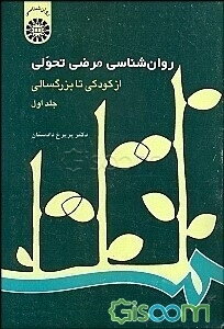 روانشناسی مرضی تحولی: از کودکی تا بزرگسالی (جلد 1)