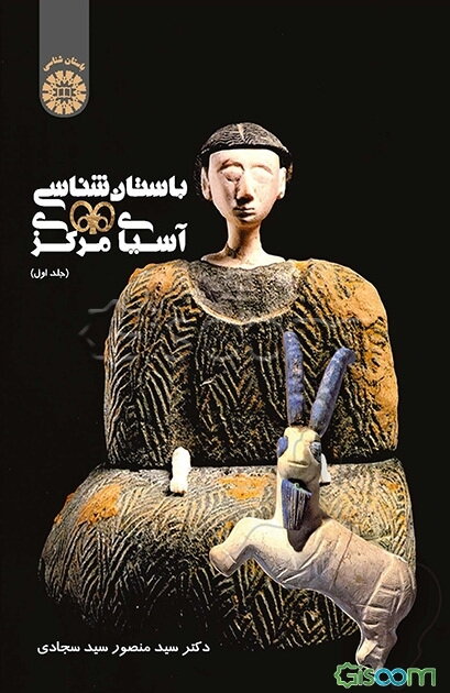 باستان‌شناسی آسیای مرکزی (جلد 1)