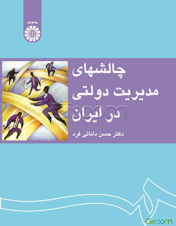 چالشهای مدیریت دولتی در ایران