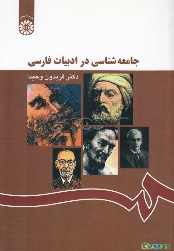 جامعه‌شناسی در ادبیات فارسی