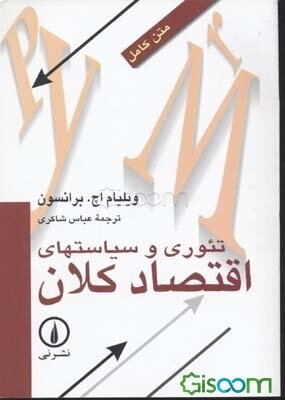 تئوری و سیاستهای اقتصاد کلان