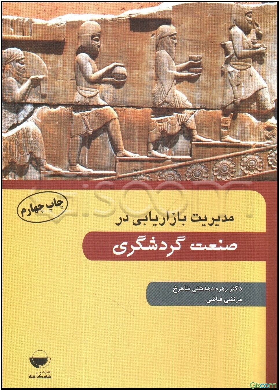 مدیریت بازاریابی در صنعت گردشگری
