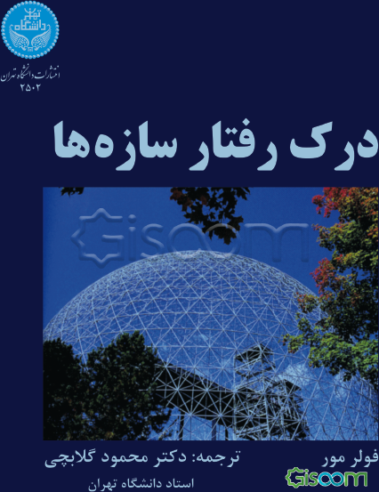 درک رفتار سازه‌ها