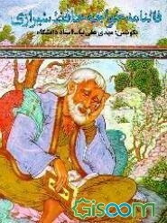 فالنامه خواجه حافظ شیرازی