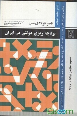 بودجه‌ریزی دولتی در ایران براساس فعالیت (عملکرد): در اجرای مقررات قانون مدیریت خدمات کشوری و قوانین برنامه‌های چهارم و پنجم توسعه مصوب سازمان برنامه و