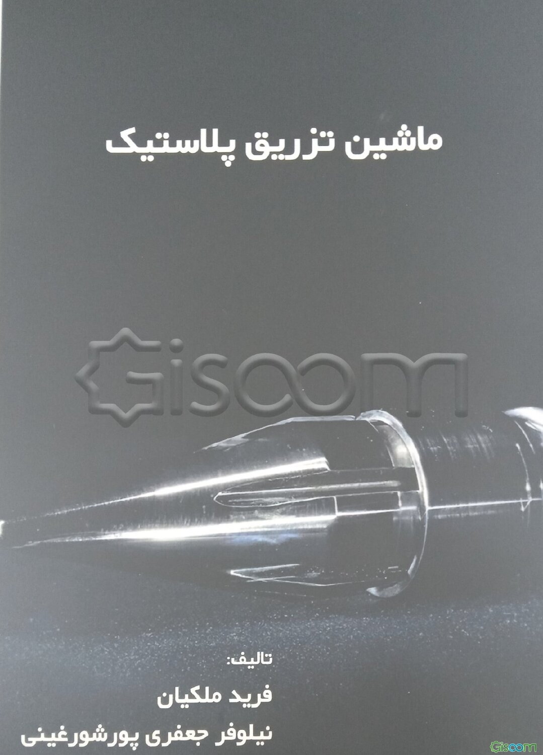 ماشین تزریق پلاستیک