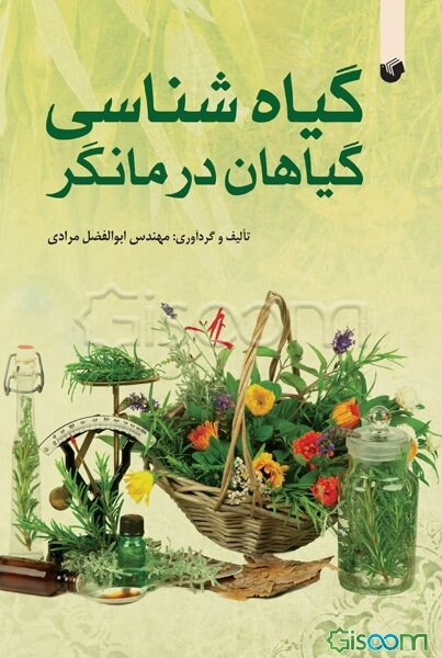 گیاه‌شناسی گیاهان درمانگر