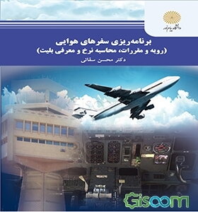برنامه‌ریزی سفرهای هوایی (رویه و مقررات، محاسبه نرخ و معرفی بلیت) رشته مدیریت جهانگردی