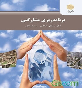 برنامه‌ریزی مشارکتی