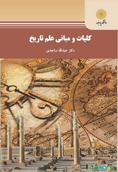 کلیات و مبانی علم تاریخ (رشته تاریخ)