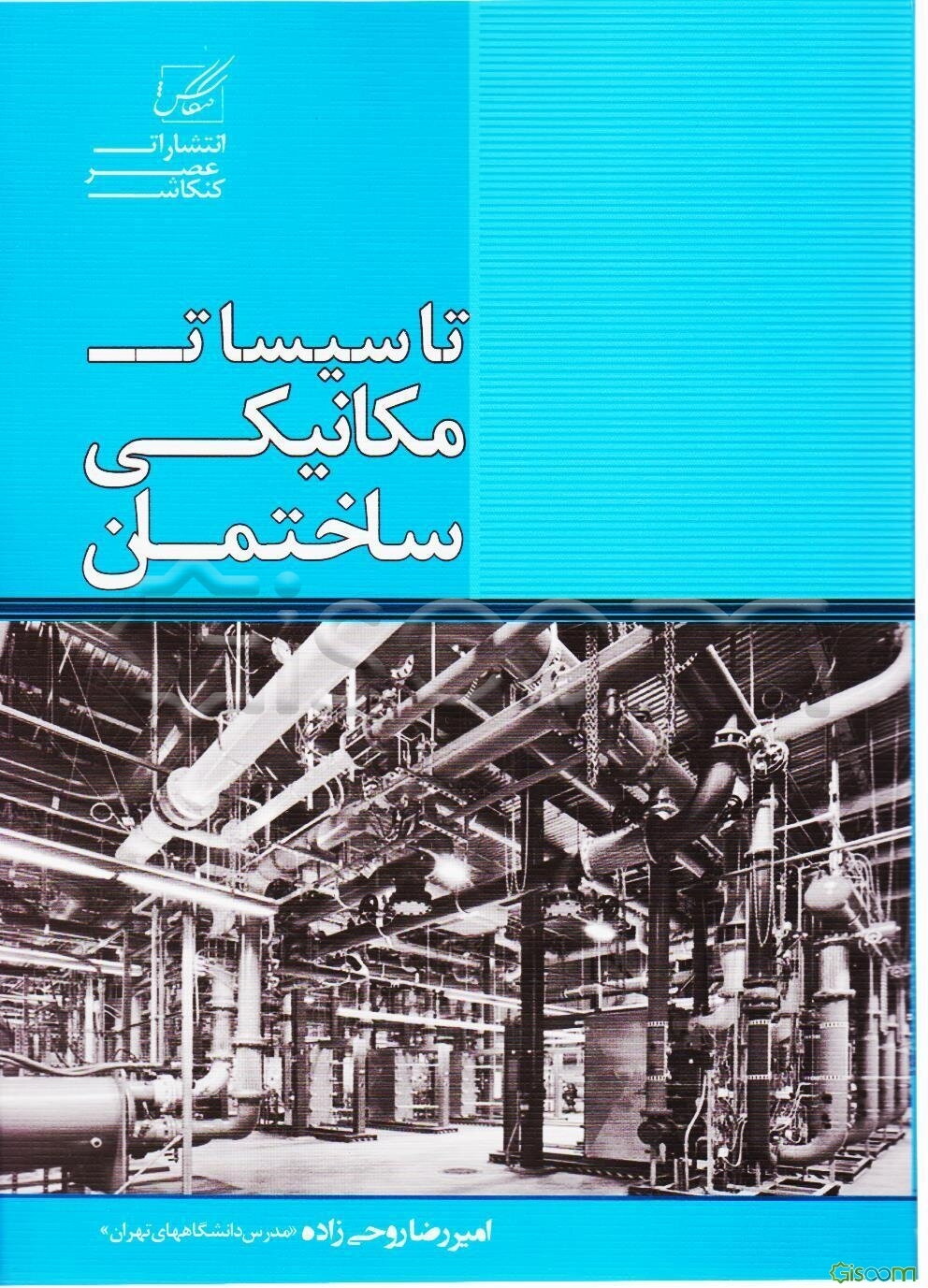 تاسیسات مکانیکی ساختمان