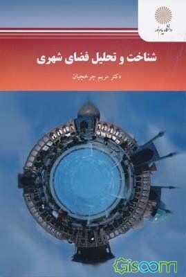 شناخت و تحلیل فضای شهری (رشته مهندسی معماری و شهرسازی)