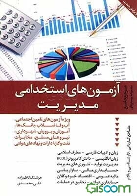 آزمون‌های استخدامی مدیریت: مرجع کامل و جامع مجموعه پرسش‌ها با پاسخنامه تشریحی، شهرداری، راه و شهرسازی، آب و فاضلاب، محیط زیست، ...