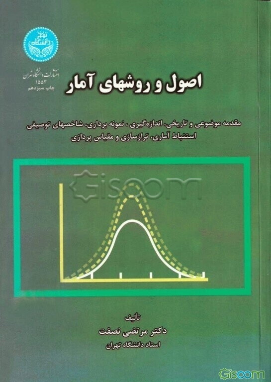 اصول و روشهای آمار: مقدمه موضوعی و تاریخی، اندازه‌گیری، نمونه‌برداری، شاخصهای توصیفی، استنباط آماری، ترازسازی و مقیاس‌پردازی