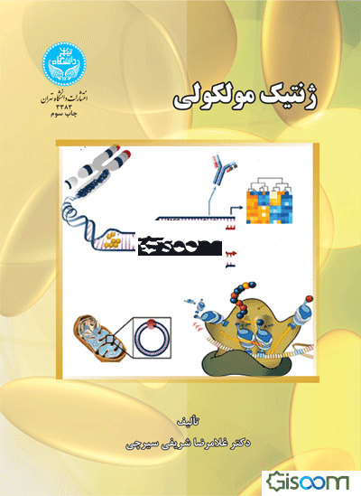 ژنتیک مولکولی