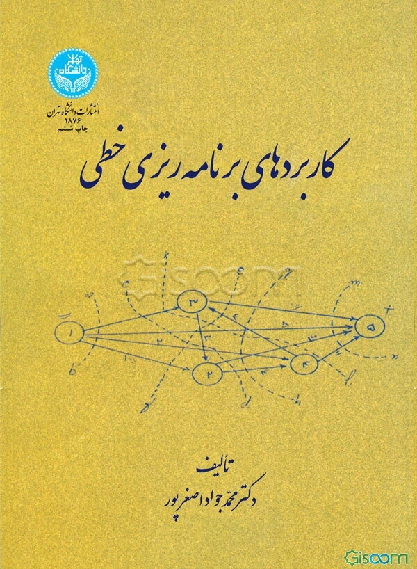 کاربردهای برنامه‌ریزی خطی