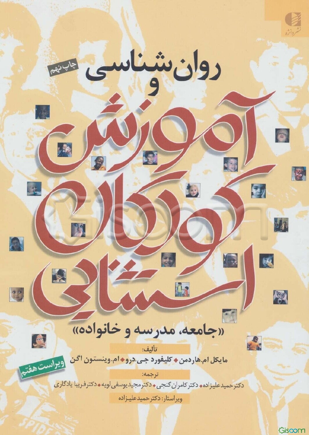 روان‌شناسی و آموزش کودکان استثنایی "جامعه، مدرسه و خانواده"