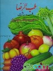 طب الرضا: طب و بهداشت از امام علی بن موسی الرضا علیه‌السلام