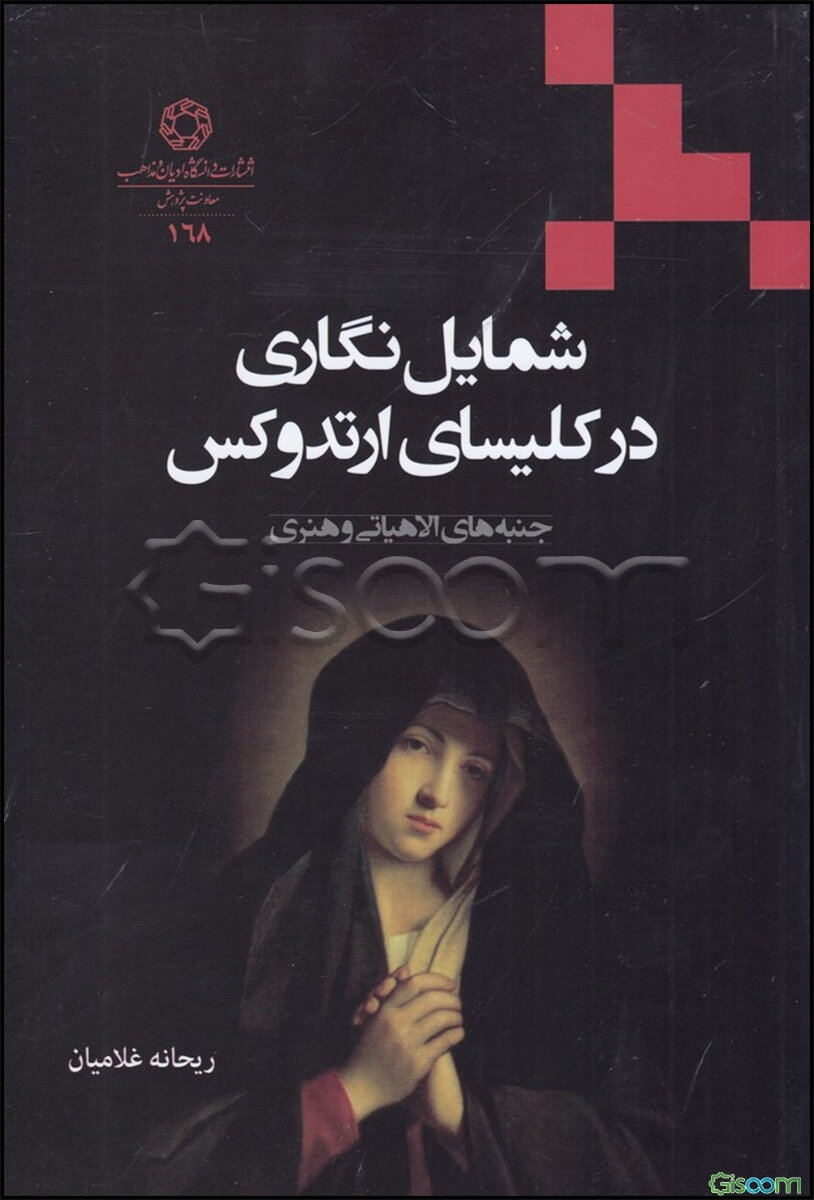 شمایل‌نگاری در کلیسای ارتدوکس (جنبه‌های الاهیاتی و هنری)