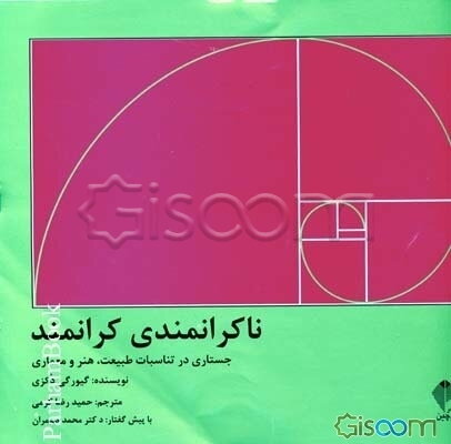 ناکرانمندی کرانمند: جستاری در تناسب طبیعت، هنر و معماری