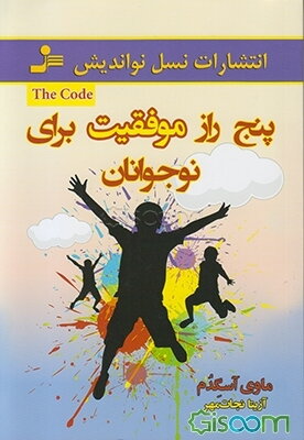 پنج راز موفقیت برای نوجوانان