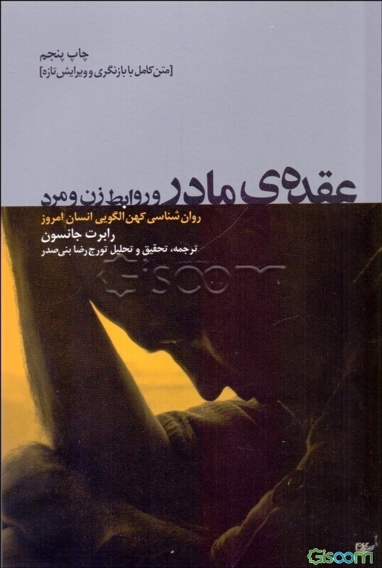 عقده‌ی مادر و روابط زن و مرد: روان‌شناسی کهن‌الگویی انسان امروز