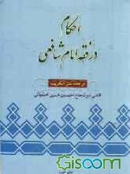 احکام در فقه امام شافعی، ترجمه التقریب