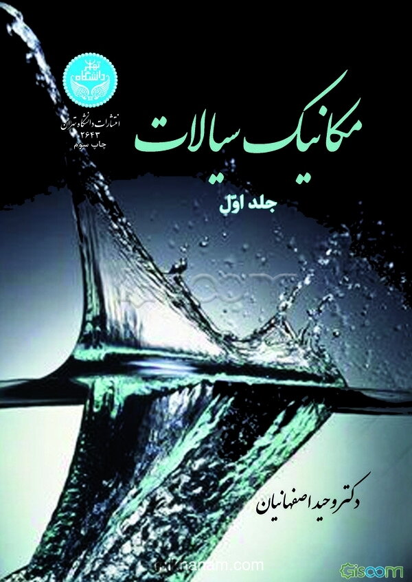 مکانیک سیالات (جلد 1)