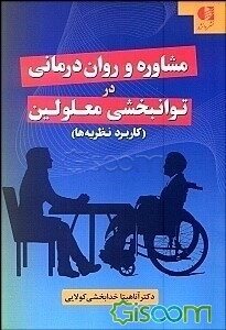 کاربرد نظریه‌های مشاوره و روان‌درمانی در توانبخشی معلولین