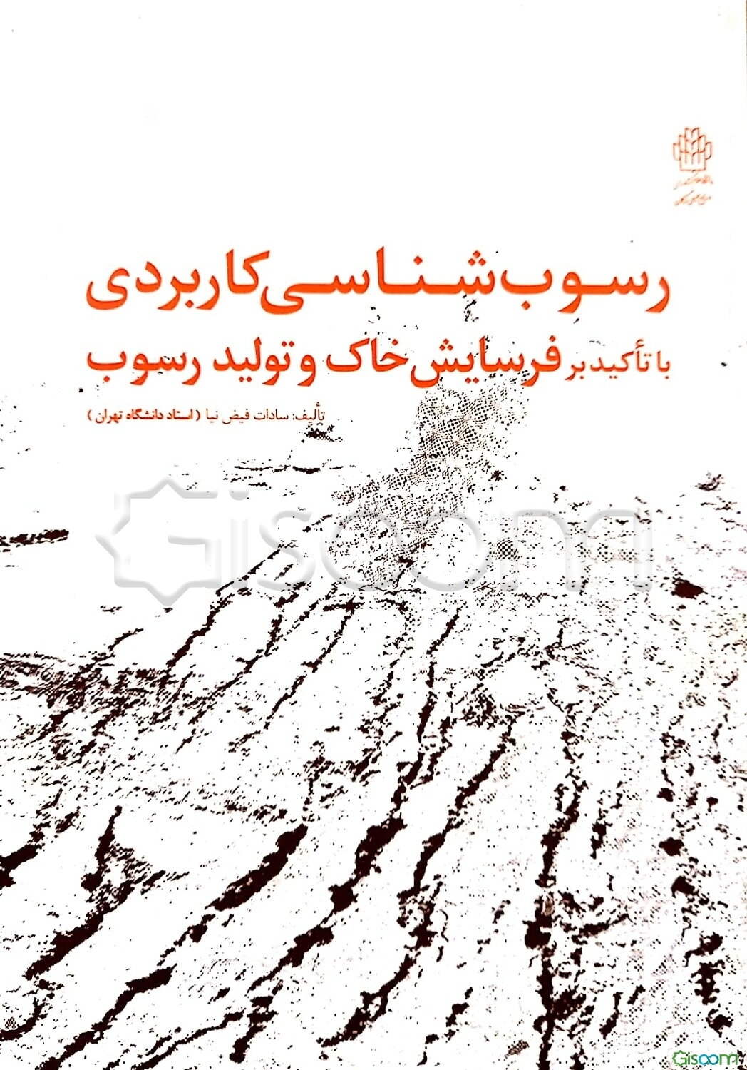 رسوب‌شناسی کاربردی با تاکید بر فرسایش خاک و تولید رسوب