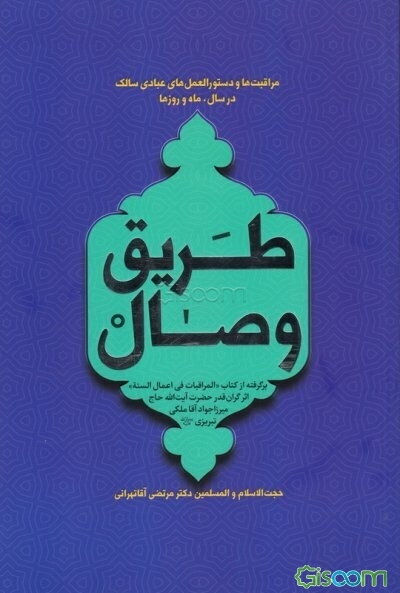 طریق وصال: برگرفته از کتاب "المراقبات فی اعمال السنه" اثر گران‌قدر حضرت آیت‌الله حاج میرزاجواد آقاملکی تبریزی