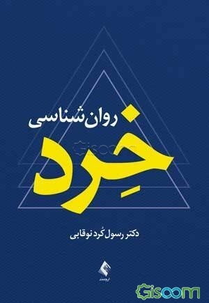 روان‌شناسی خرد