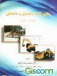 ماشین‌آلات راهسازی و ساختمانی (تئوری و کاربرد)