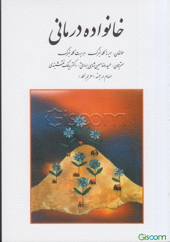 خانواده‌درمانی