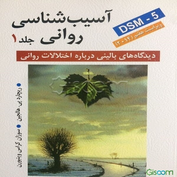 آسیب‌شناسی روانی: دیدگاه‌های بالینی درباره اختلالات روانی بر اساس DSM-5 (جلد 1)