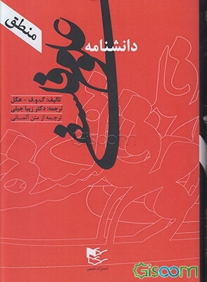 دانشنامه علوم فلسفی به صورت طرح (دانش‌نامه منطق)