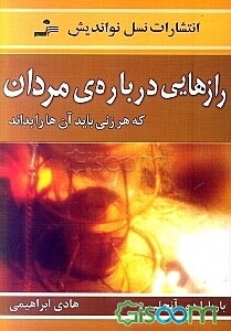 رازهایی درباره‌ی مردان که هر زنی باید آن‌ها را بداند