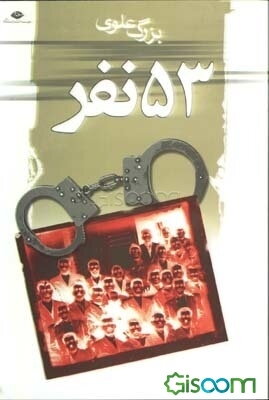 پنجاه و سه نفر