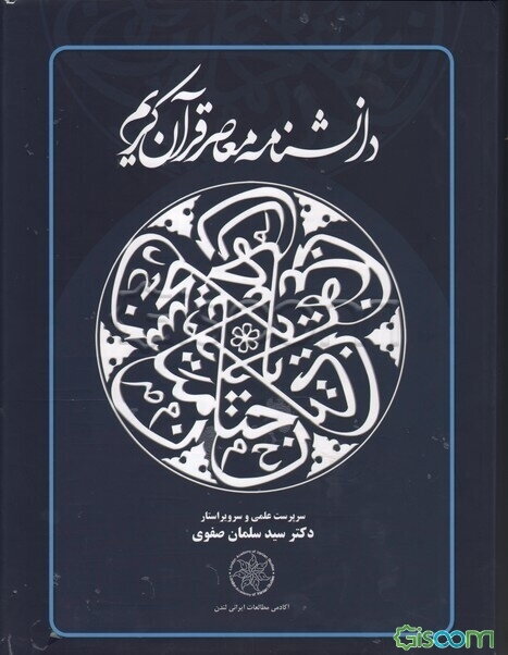 دانشنامه معاصر قرآن