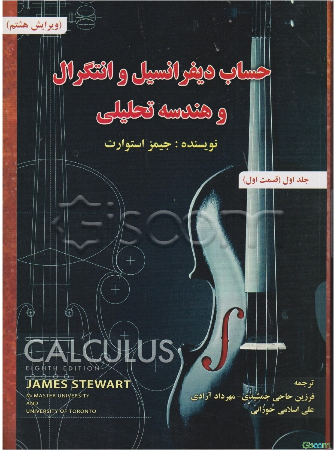 حساب دیفرانسیل و انتگرال و هندسه تحلیلی (قسمت اول) (جلد 1)