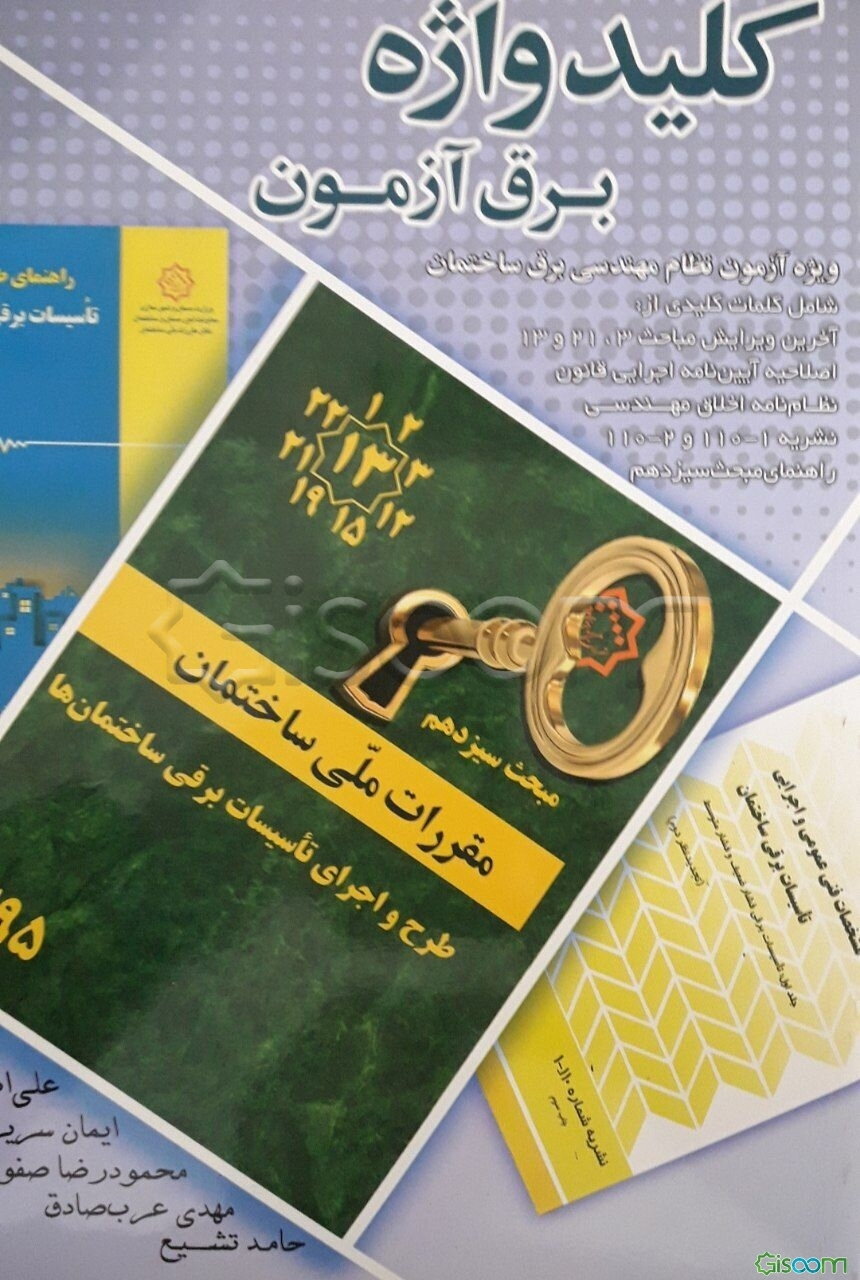 کلیدواژه برق آزمون: مجموعه کلمات کلیدی ویژه آزمون‌های نظام مهندسی برق ساختمان