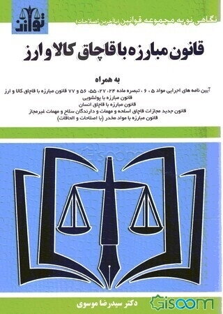 قانون مبارزه با قاچاق کالا و ارز با اصلاحات و الحاقات 1394/7/22 به همراه: قانون مبارزه با پولشویی، ...