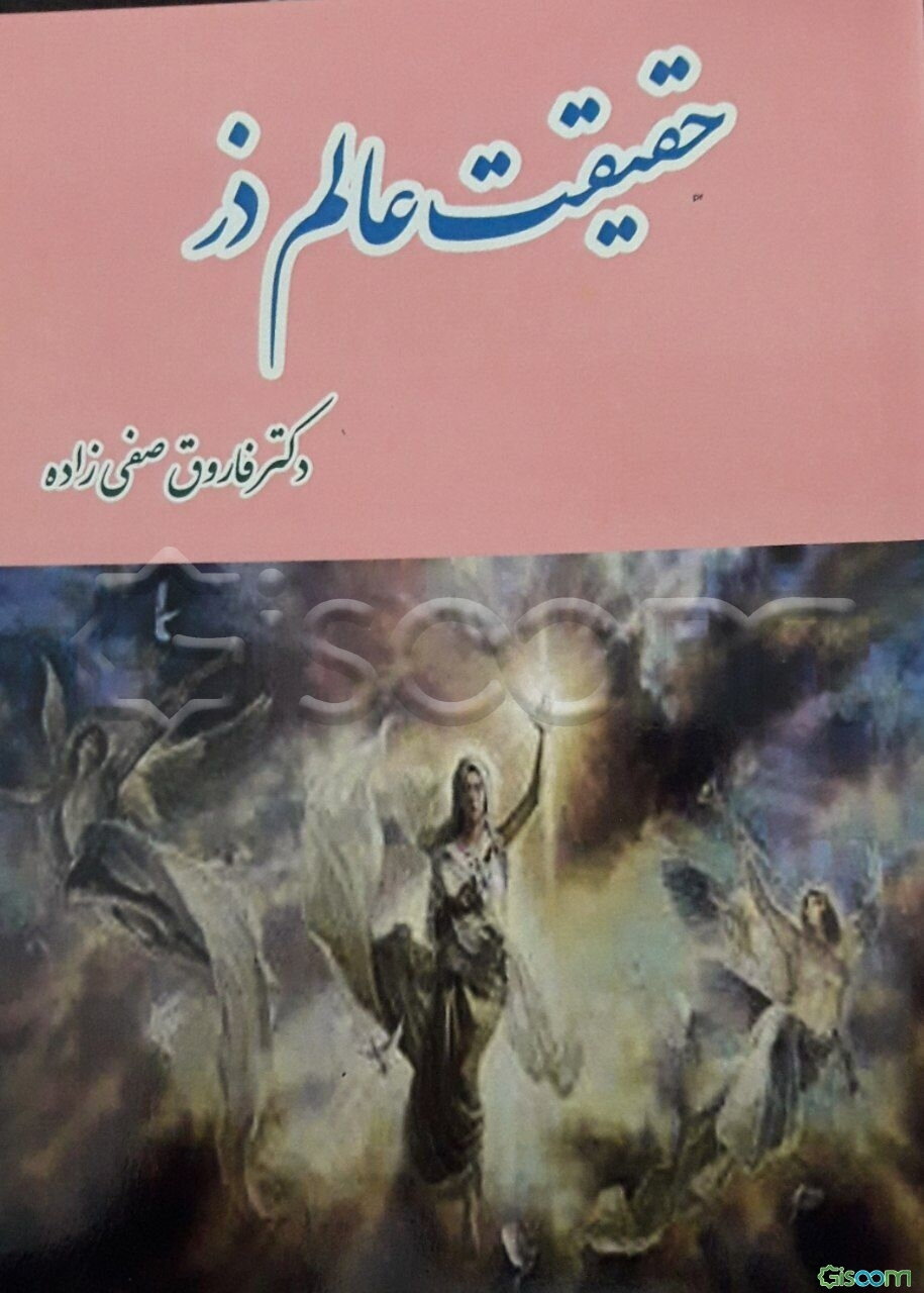 حقیقت عالم ذر